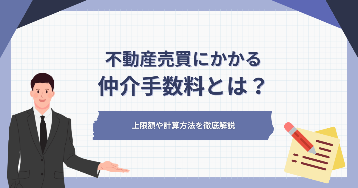 不動産売買にかかる仲介手数料とは？上限額や計算方法を徹底解説