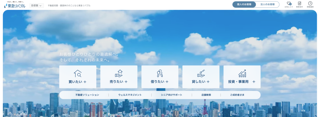 東急リバブルの不動産売却・買取サービス画面