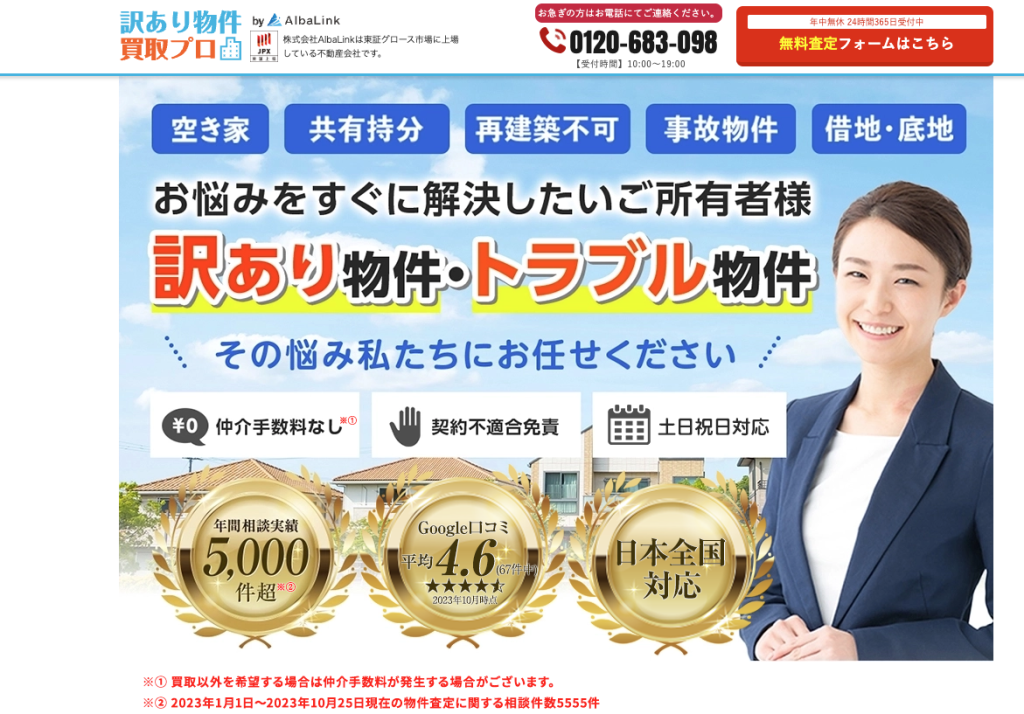 AlbaLinkの空き家・訳あり不動産買取サービス画面