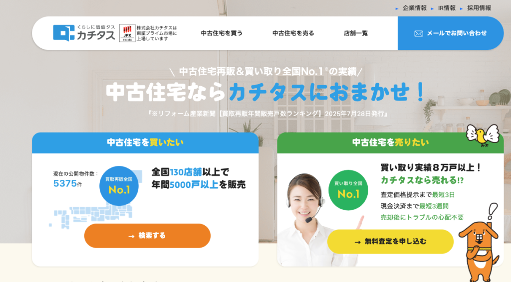 カチタスの中古住宅買取サービス画面