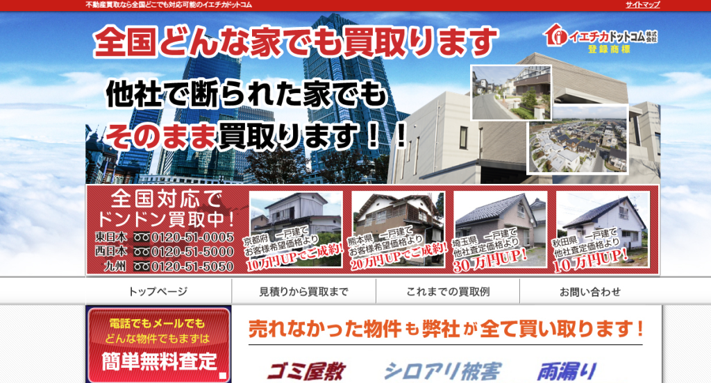 イエチカドットコムの不動産買取サービス画面