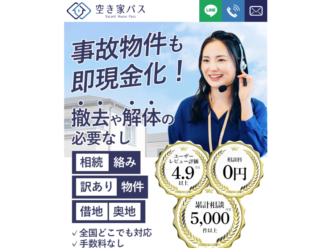 空き家パスの空き家買取サービス画面