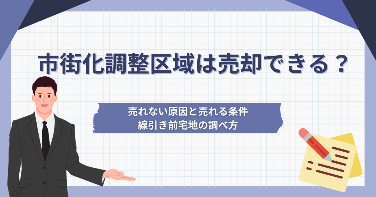 市街化調整区域は売却できる？売れない原因と売れる条件、線引き前宅地の調べ方