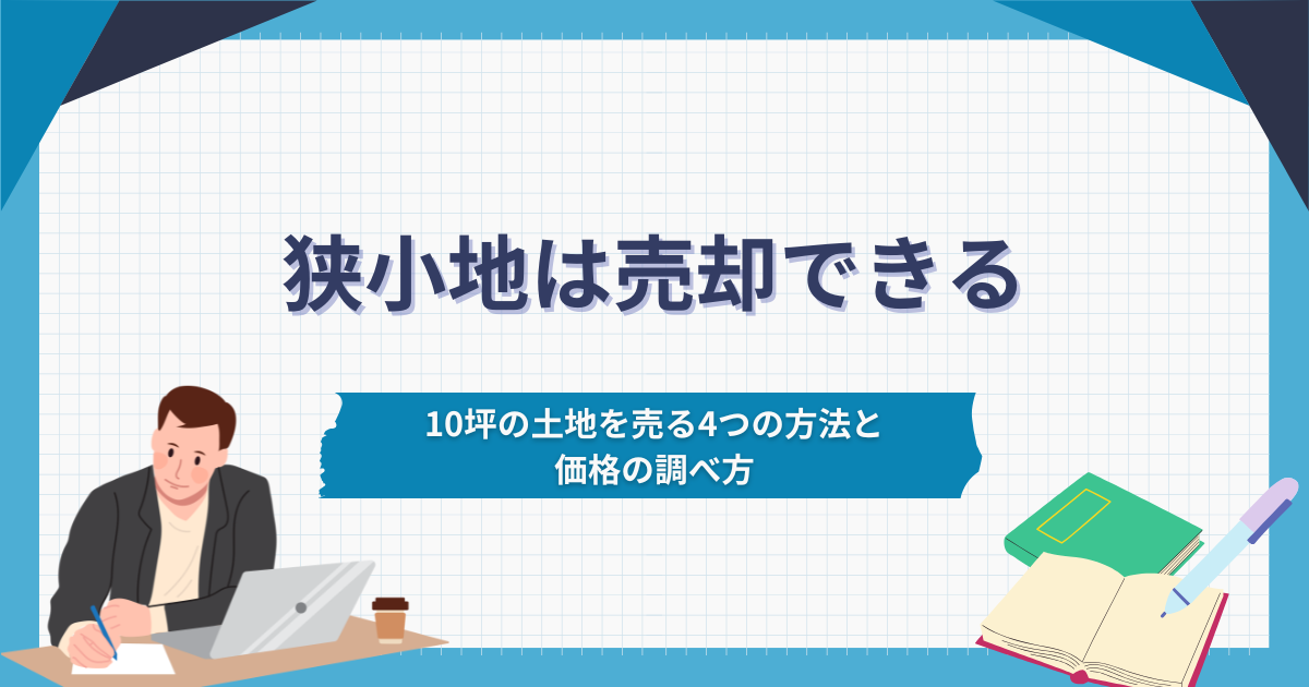 狭小地は売却できる 10坪の土地を売る4つの方法と価格の調べ方