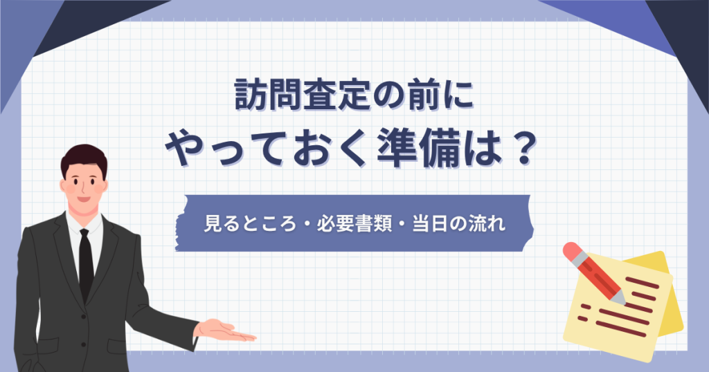 訪問査定の前にやっておく準備は？見るところ・必要書類・当日の流れ