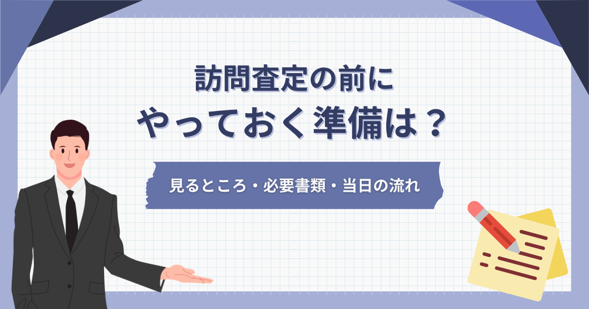 訪問査定の前にやっておく準備は？見るところ・必要書類・当日の流れ
