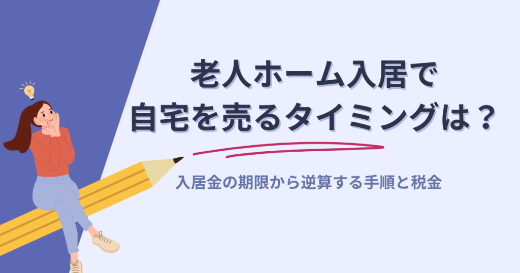 老人ホーム入居で自宅を売るタイミングは？入居金の期限から逆算する手順と税金