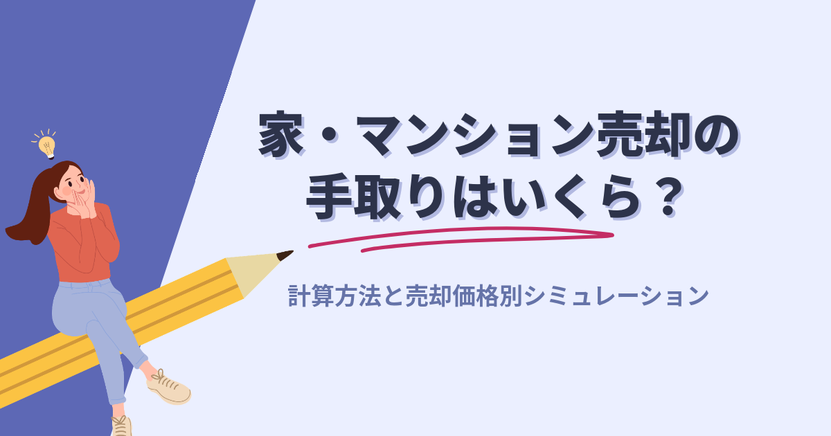 家・マンション売却の手取りはいくら?計算方法と価格別シミュレーション