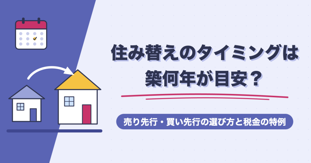 住み替えのタイミングは築何年が目安？売り先行・買い先行の選び方と税金の特例