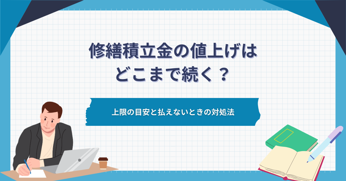 修繕積立金の値上げはどこまで続く?上限の目安と払えないときの対処法