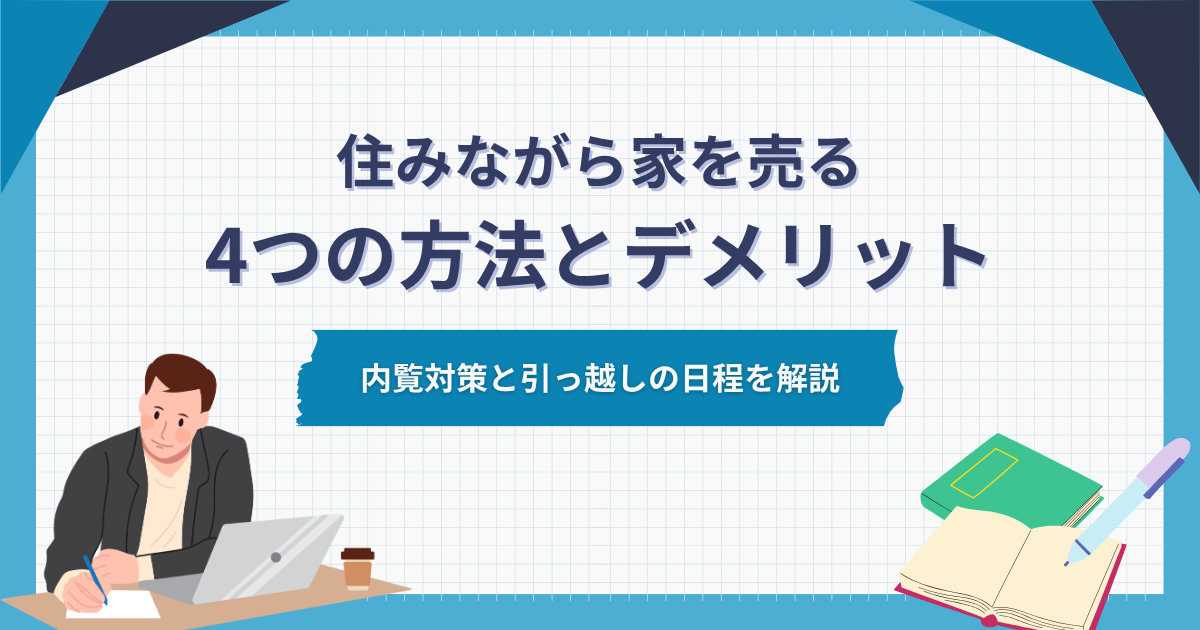 住みながら家を売る4つの方法とデメリット