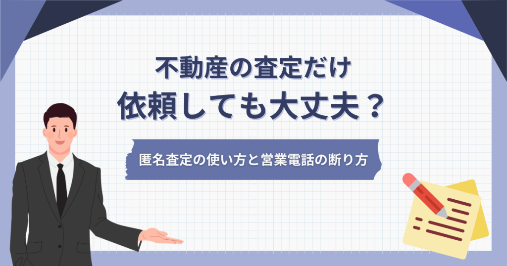 不動産の査定だけ依頼しても大丈夫？匿名査定の使い方と営業電話の断り方
