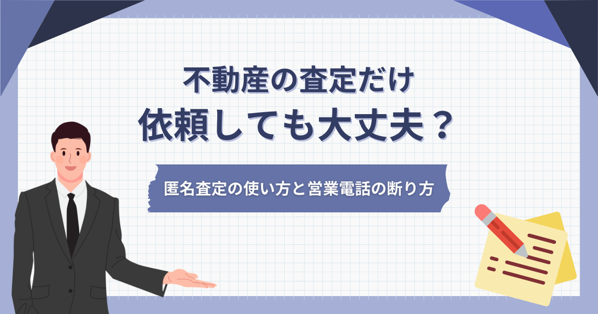 不動産の査定だけ依頼しても大丈夫?匿名査定の使い方と営業電話の断り方