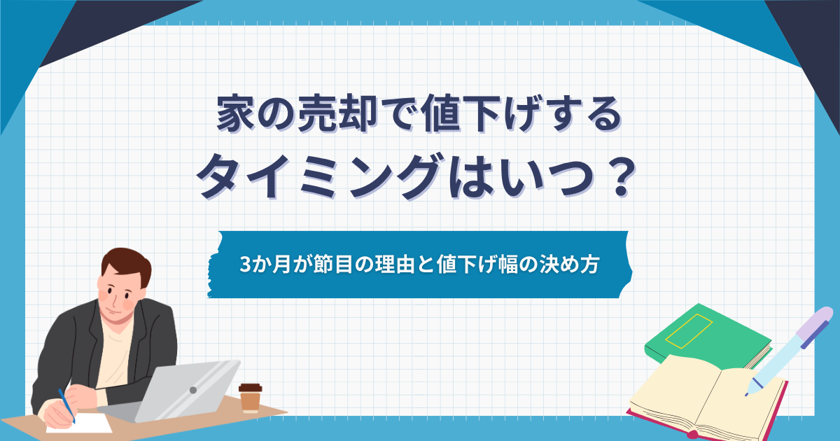 家の売却で値下げするタイミングはいつ?3か月が節目の理由と値下げ幅の決め方