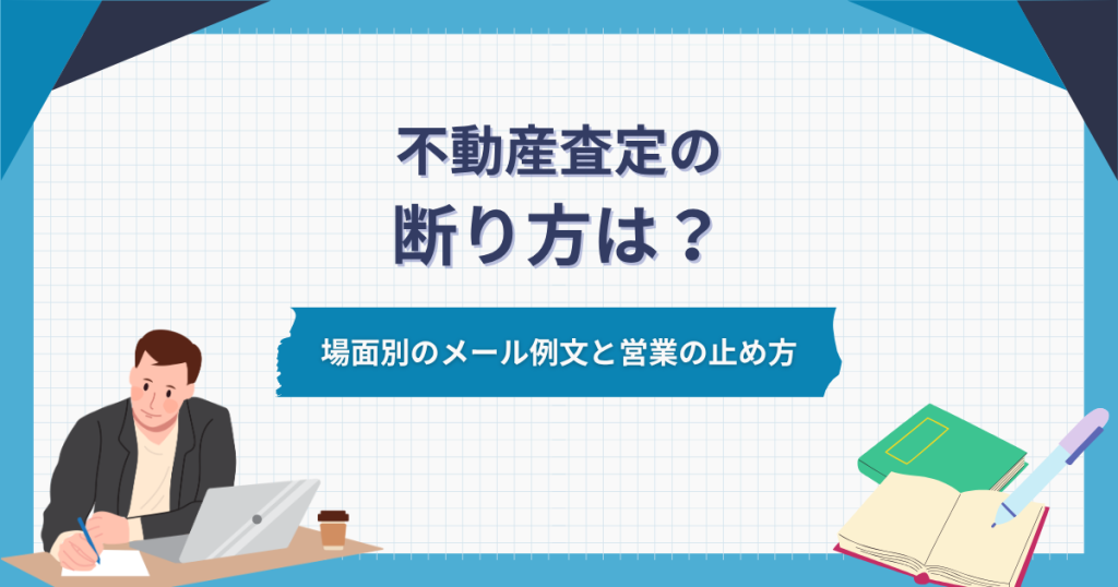 不動産査定の断り方は？場面別のメール例文と営業の止め方
