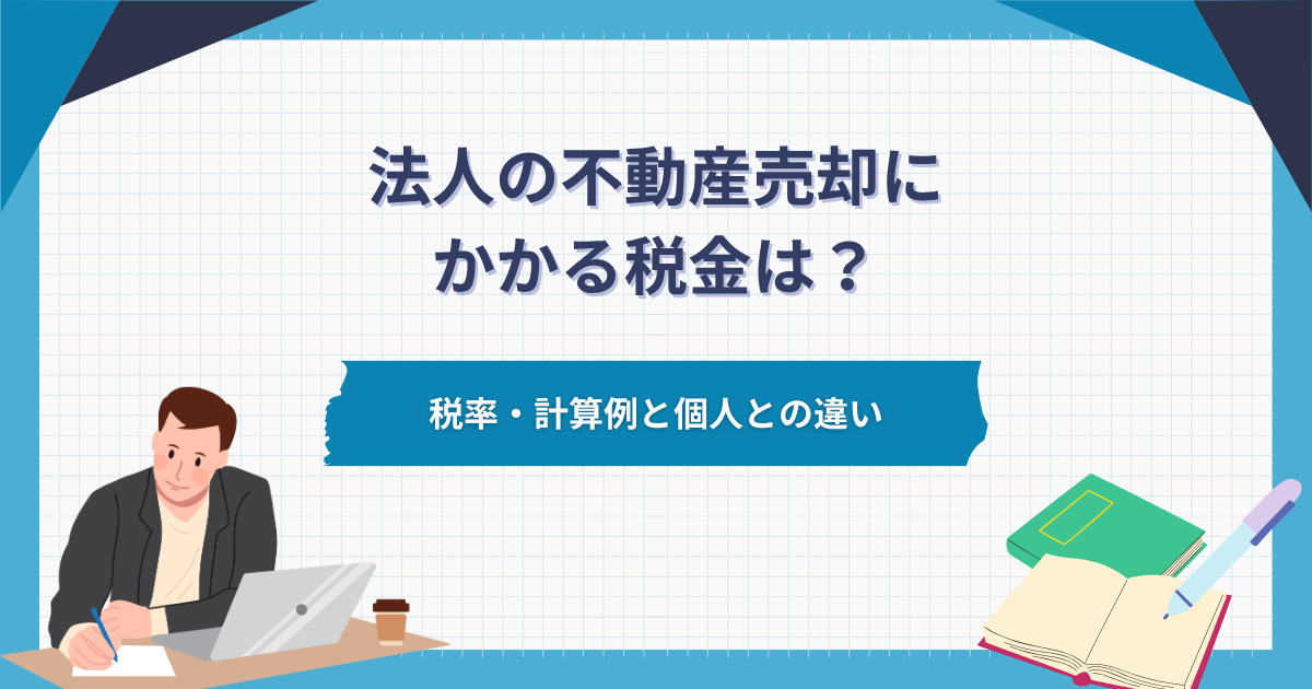 法人の不動産売却にかかる税金は?税率・計算例と個人との違い