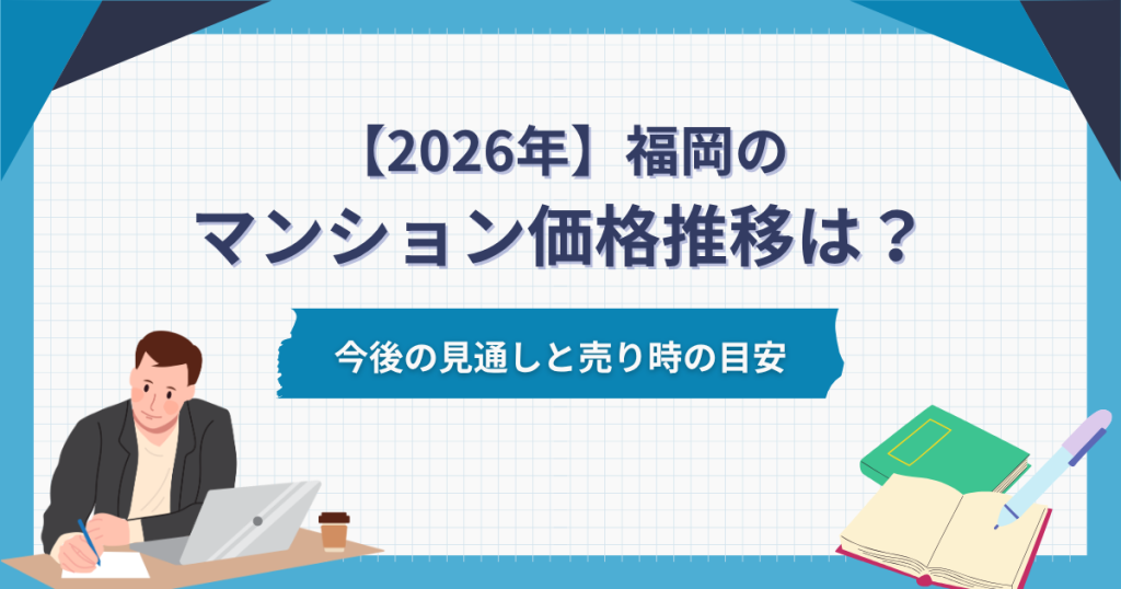 福岡のマンション価格推移は？今後の見通しと売り時の目安