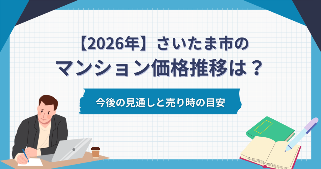 さいたま市のマンション価格推移は？今後の見通しと売り時の目安