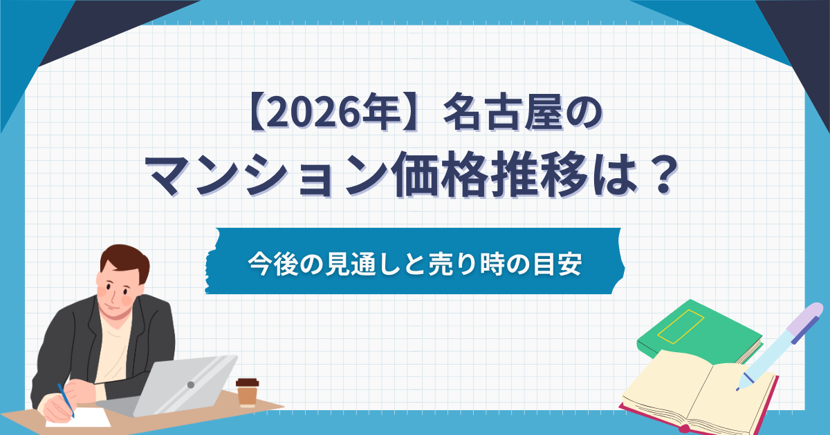 名古屋のマンション価格推移は?今後の見通しと売り時の目安