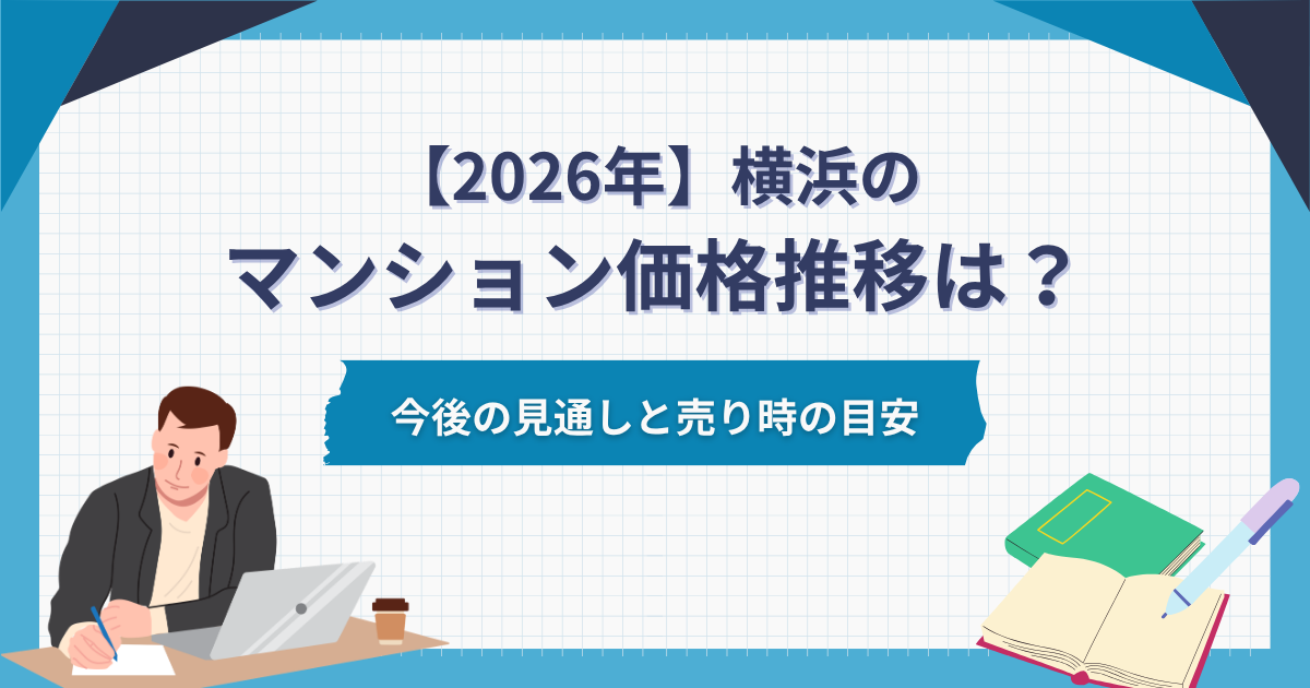 横浜のマンション価格推移は？今後の見通しと売り時の目安