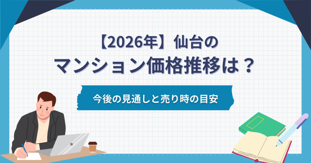 仙台のマンション価格推移は？今後の見通しと売り時の目安