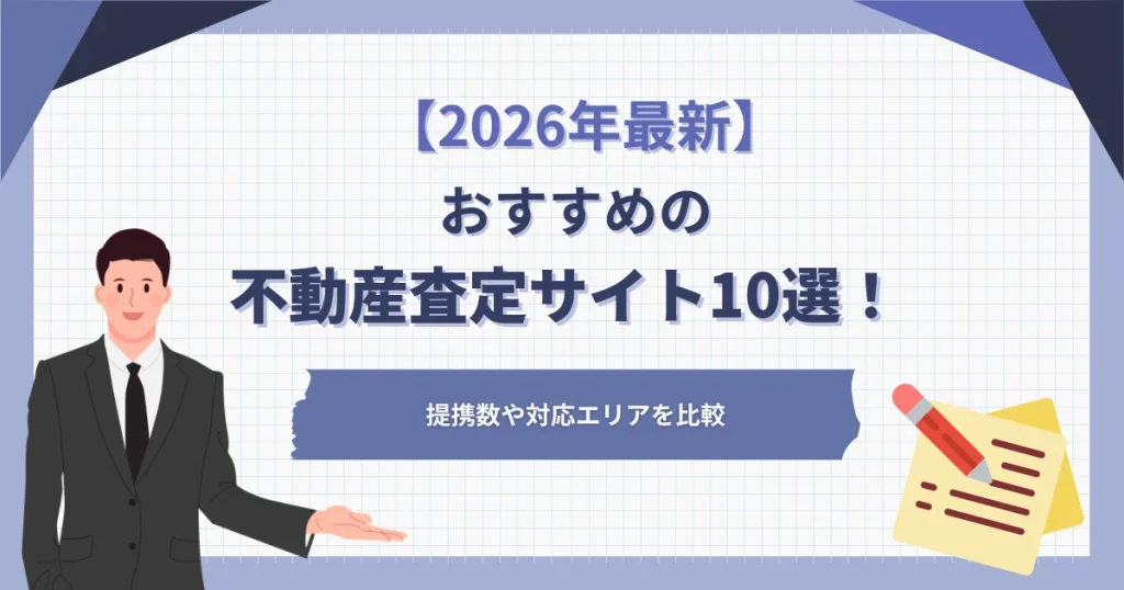 おすすめの不動産査定サイト10選