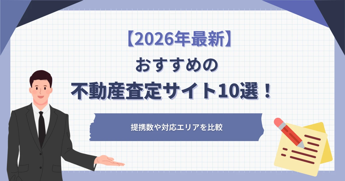 おすすめの不動産査定サイト10選