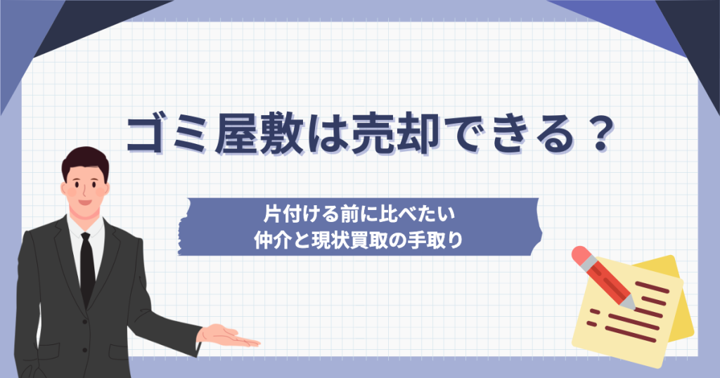 ゴミ屋敷は売却できる？片付ける前に比べたい仲介と現状買取の手取り