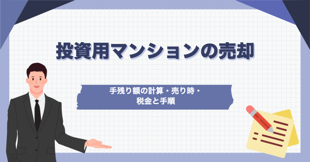 投資用マンションの売却 手残り額の計算・売り時・税金と手順