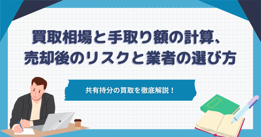 共有持分の買取相場と手取り額の計算、売却後のリスクと業者の選び方