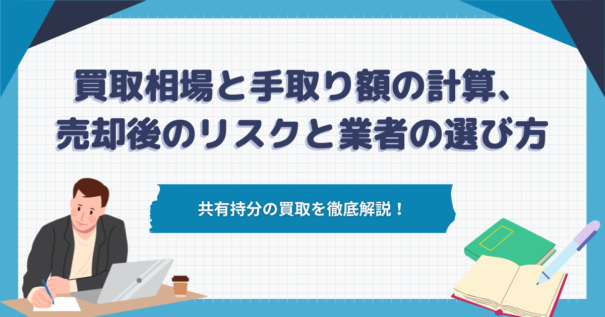 共有持分の買取相場と手取り額の計算、売却後のリスクと業者の選び方