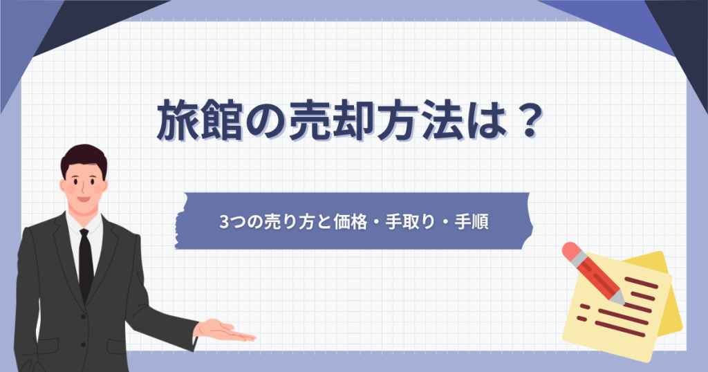 旅館の売却方法は？3つの売り方と価格・手取り・手順