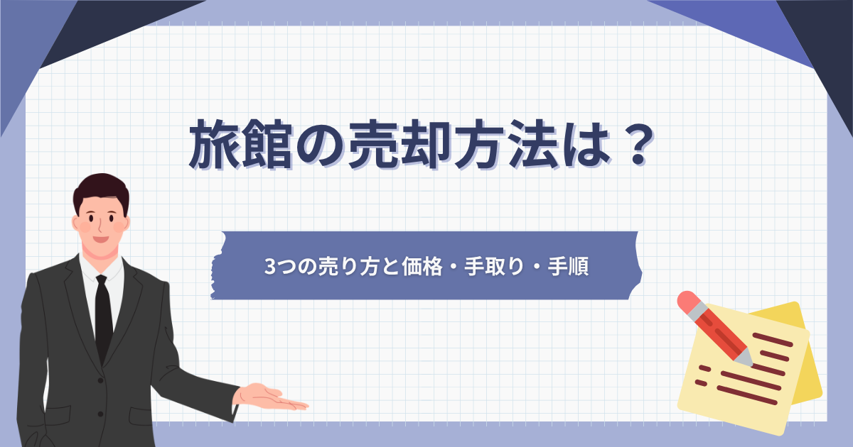 旅館の売却方法は？3つの売り方と価格・手取り・手順
