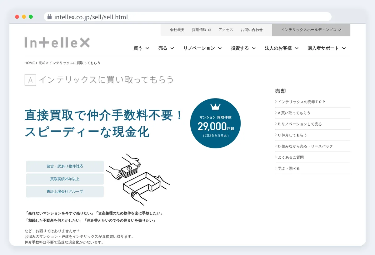 インテリックスの公式サイト画面
