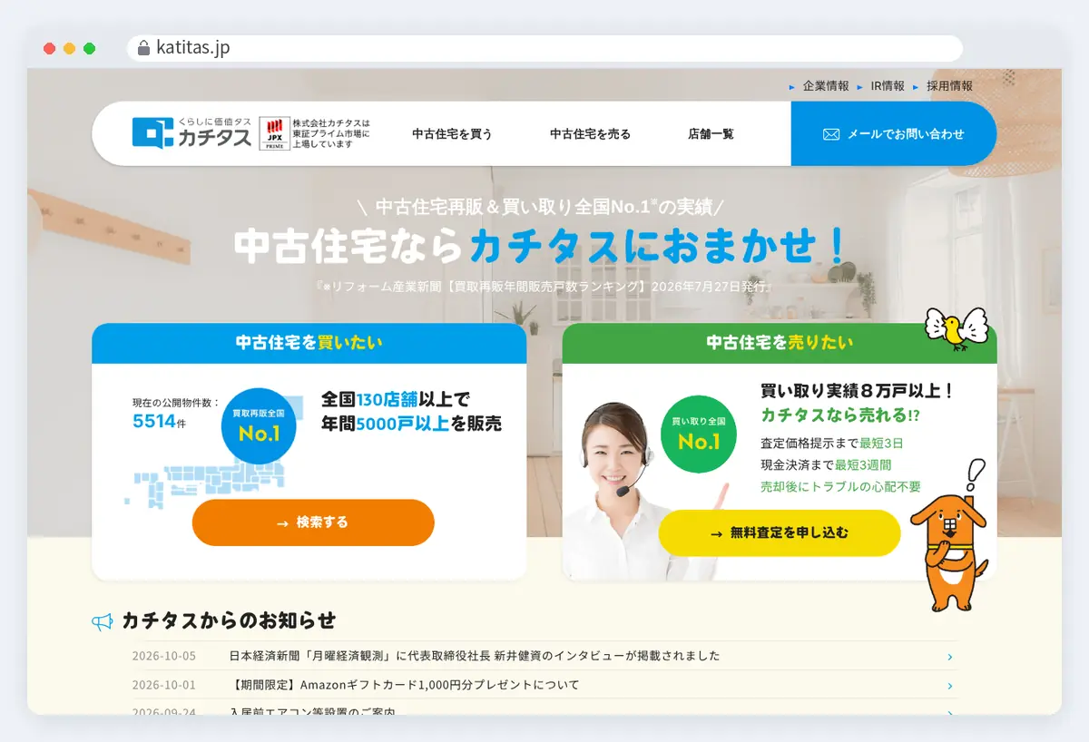 カチタスの公式サイト画面