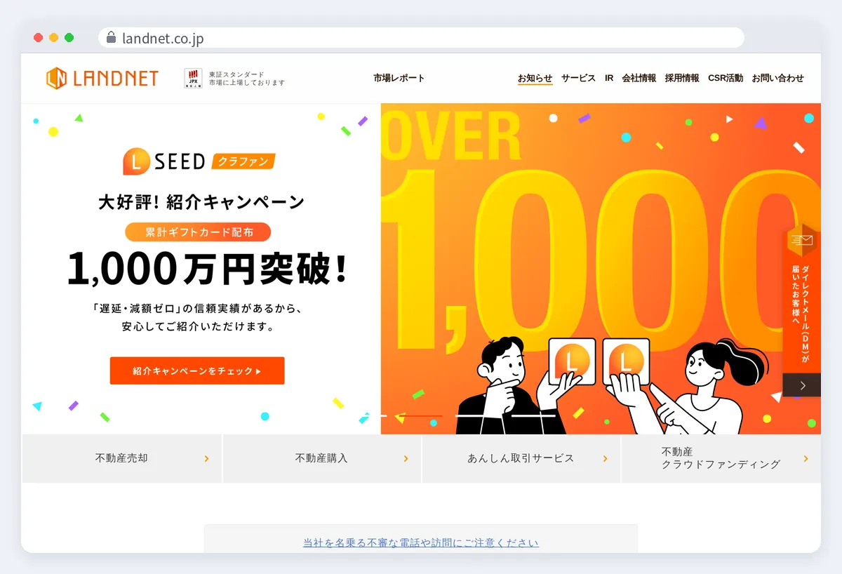ランドネットの公式サイト画面