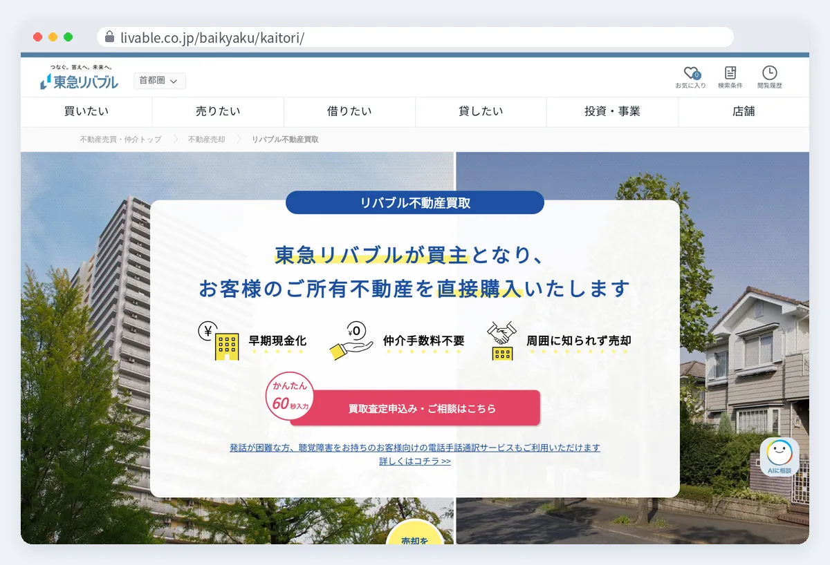 東急リバブルの公式サイト画面