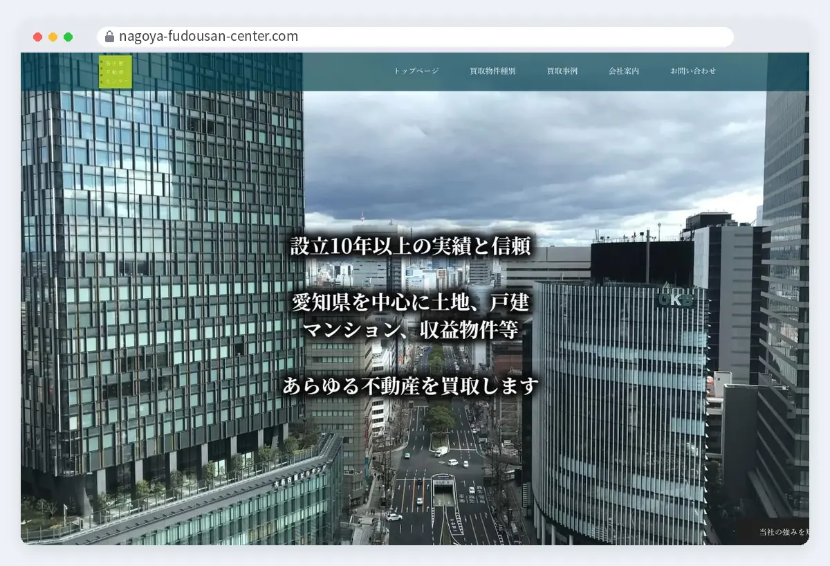 名古屋不動産センターの公式サイト画面