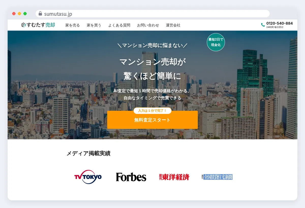 すむたすの公式サイト画面