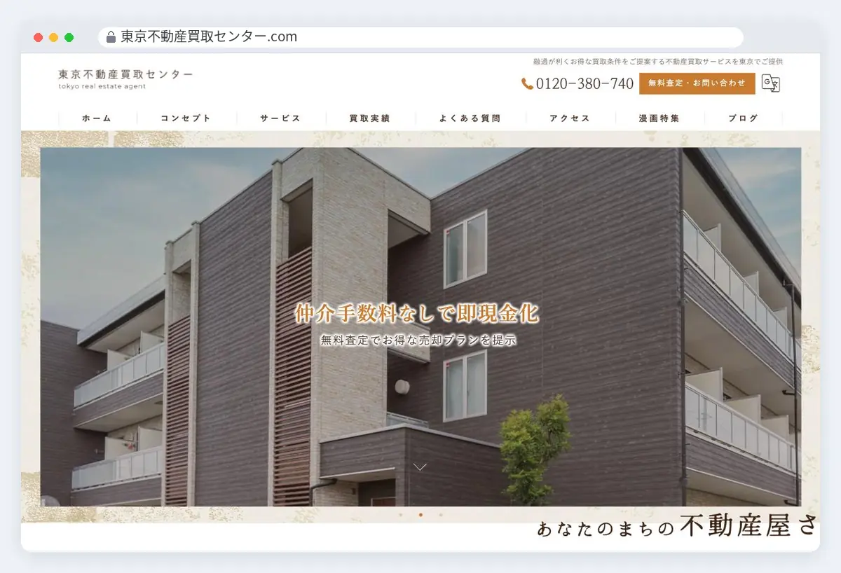 東京不動産買取センターの公式サイト画面