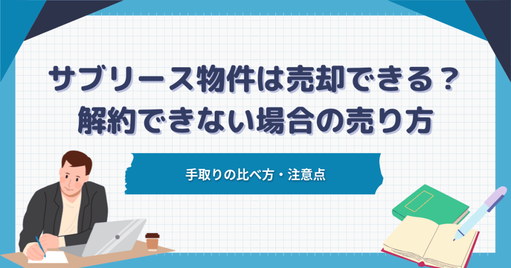 サブリース物件は売却できる？解約できない場合の売り方