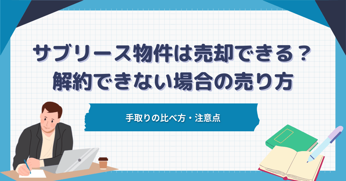 サブリース物件は売却できる？解約できない場合の売り方