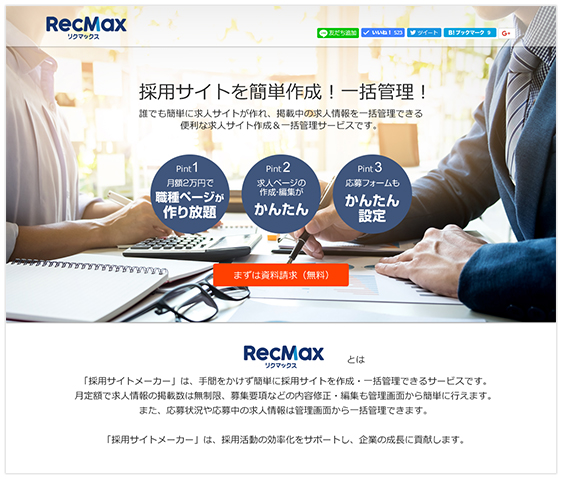 だれでも簡単に採用サイトを作成 一括管理できるクラウド 型サービス Recmax リクマックス を開始 リビン テクノロジーズ株式会社 Webテクノロジー 不動産で世界を変える