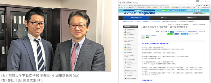 明海大学不動産学部がコラムを「スマイスターMagaZine」で連載開始!!