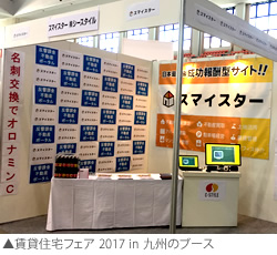 「賃貸住宅フェア® 2018 in 九州」に出展！