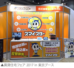 「賃貸住宅フェア® 2018 in 東京」に出展！