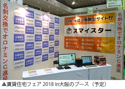 「賃貸住宅フェア® 2018 in 大阪」に出展！