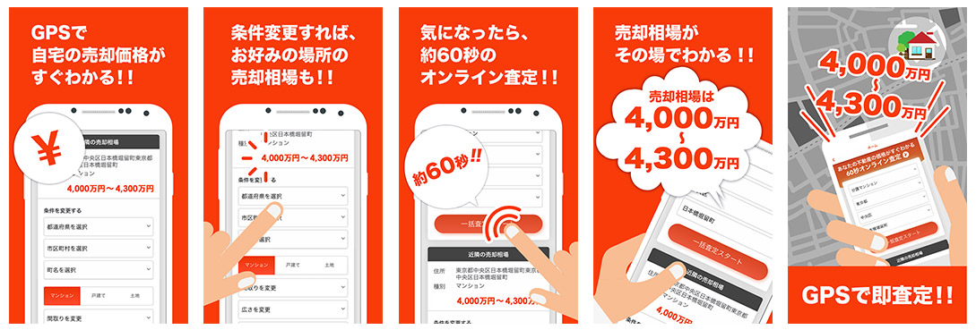 不動産を無料ですぐ査定できるアプリ「らくらく査定」の提供開始