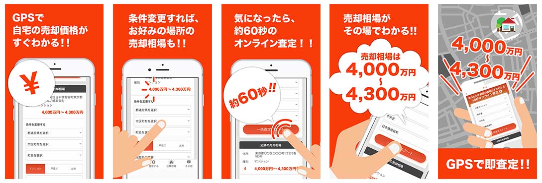 不動産を無料ですぐ査定できるアプリ「らくらく査定」の提供開始