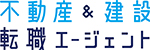 不動産&建設転職エージェント